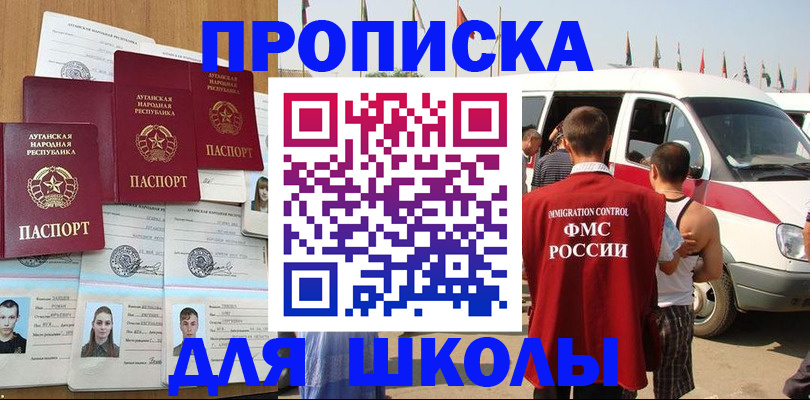 прописка для школы в Каменск-Шахтинском